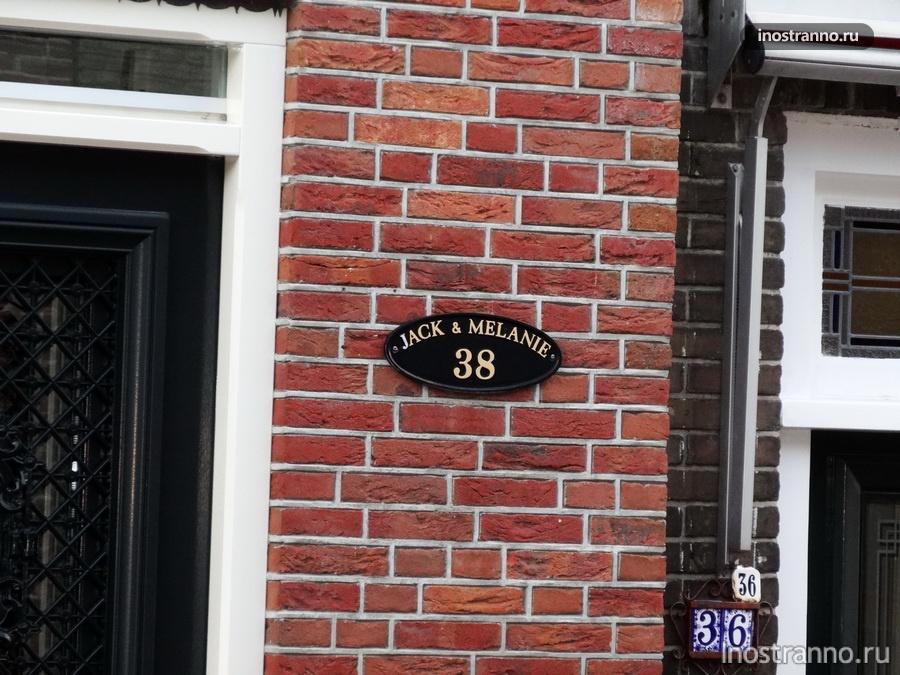 таблички на домах в Голландии