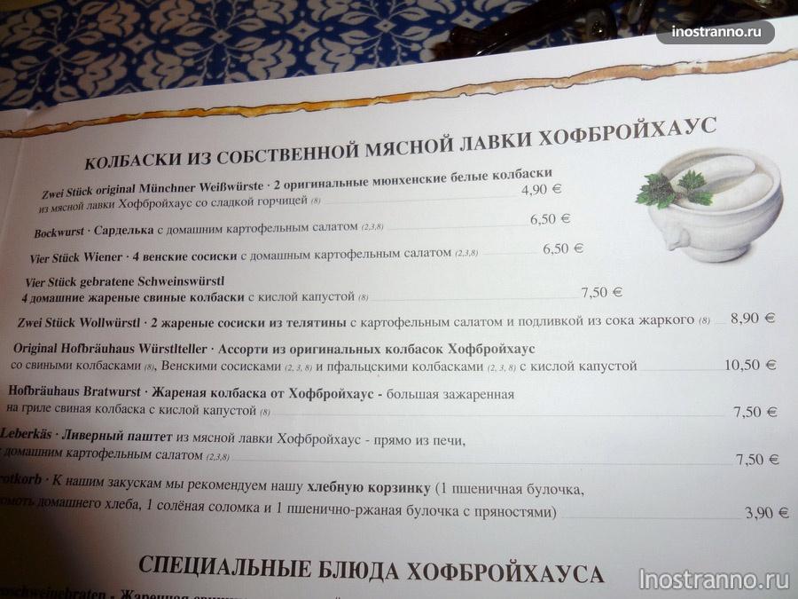 Хофбройхаус меню на русском