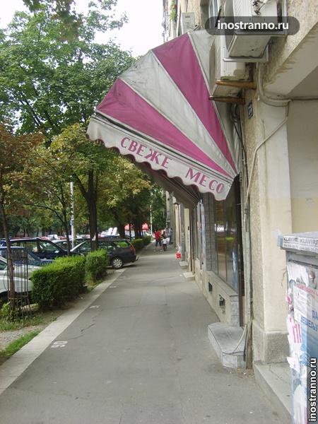  Белград где поесть
