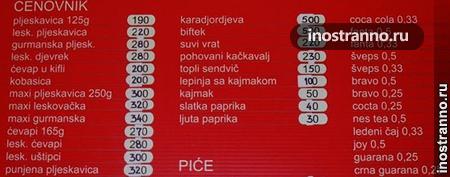 Цены на еду в Белграде