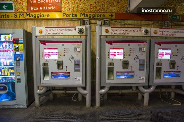 Автомат по продаже билетов в метро Рима