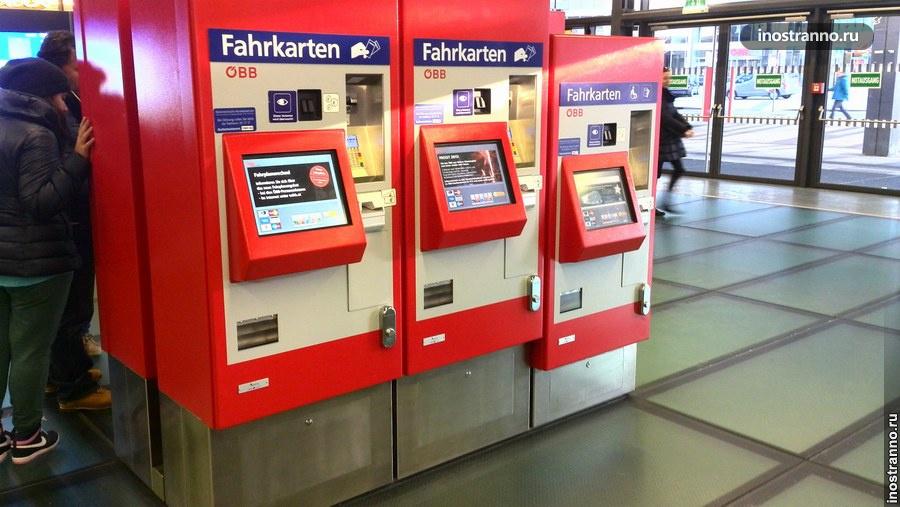 Автоматы по продаже билетов на поезд в Вене