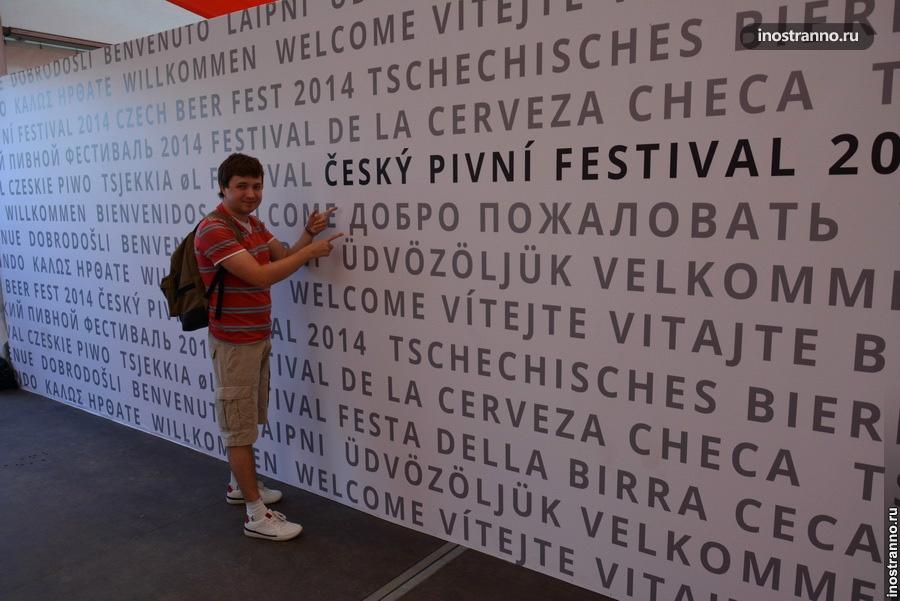 Пивной фестиваль в Чехии - добро пожаловать