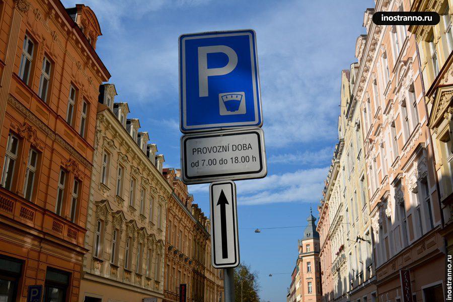 Знак платной парковки в Чехии