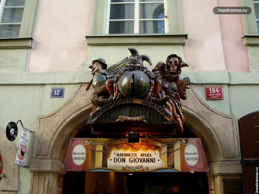 Театр кукол в Праге