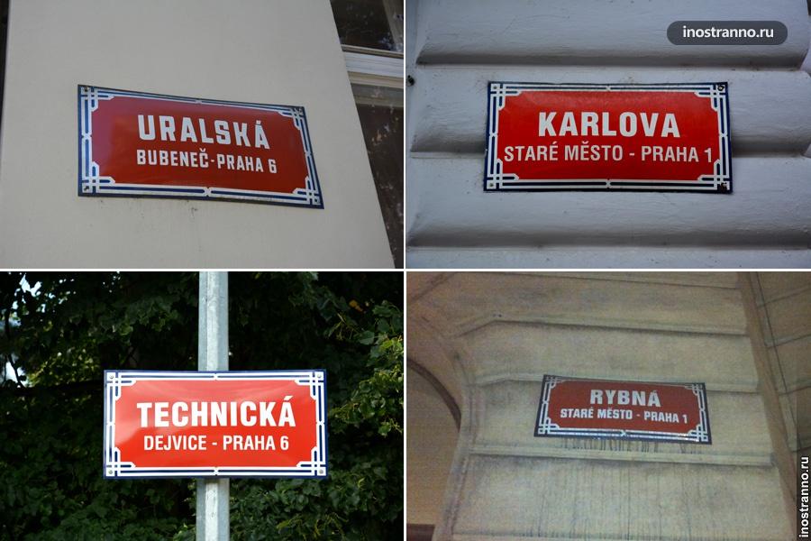 Названия улиц в Праге