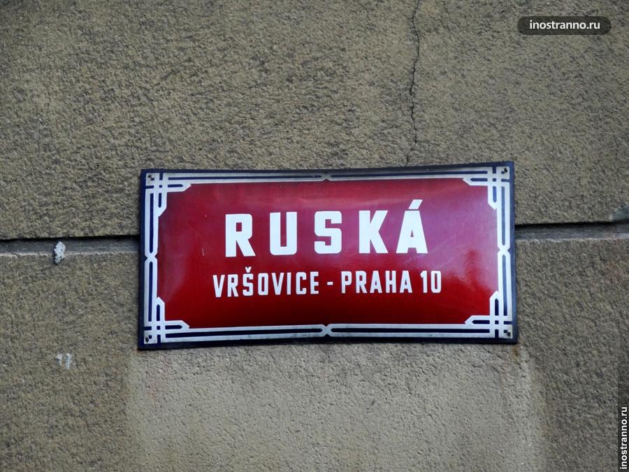 Табличка название улицы в Праге