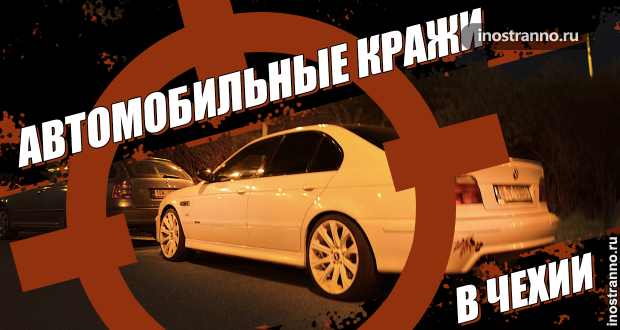 Автомобильные кражи в Чехии
