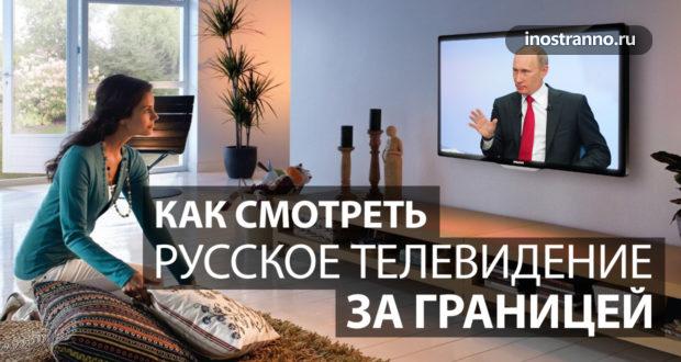 Как смотреть русское телевидение за границей