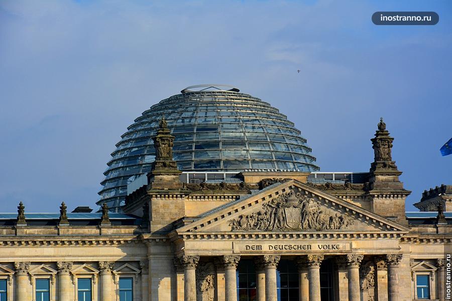 Здание немецкоо парламента