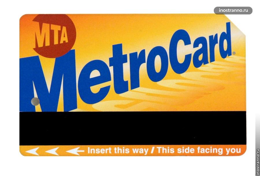 Билет на проезд в Нью-Йорке MetroCard