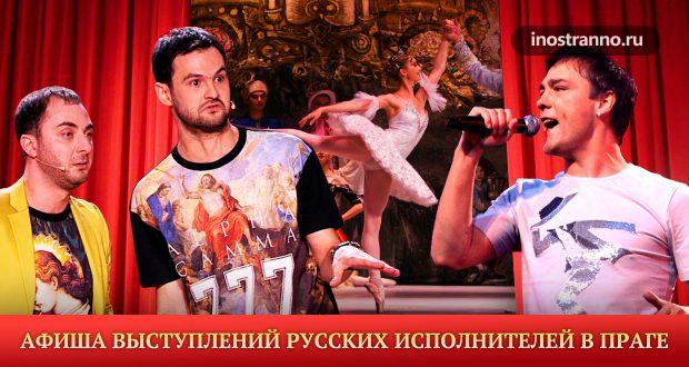 Афиша выступлений русских исполнителей в Праге