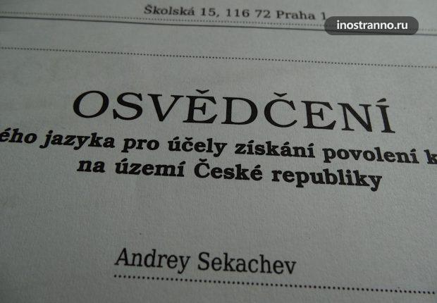 Сертификат о сдаче экзамена чешский язык