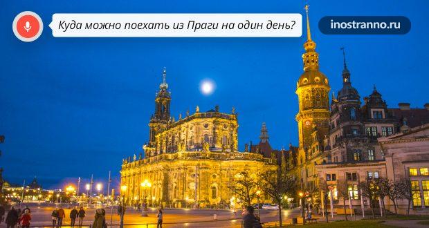 Куда можно поехать из Праги на один день?