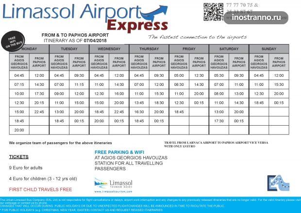 Автобус Limassol Airport Express из аэропорта Пафоса