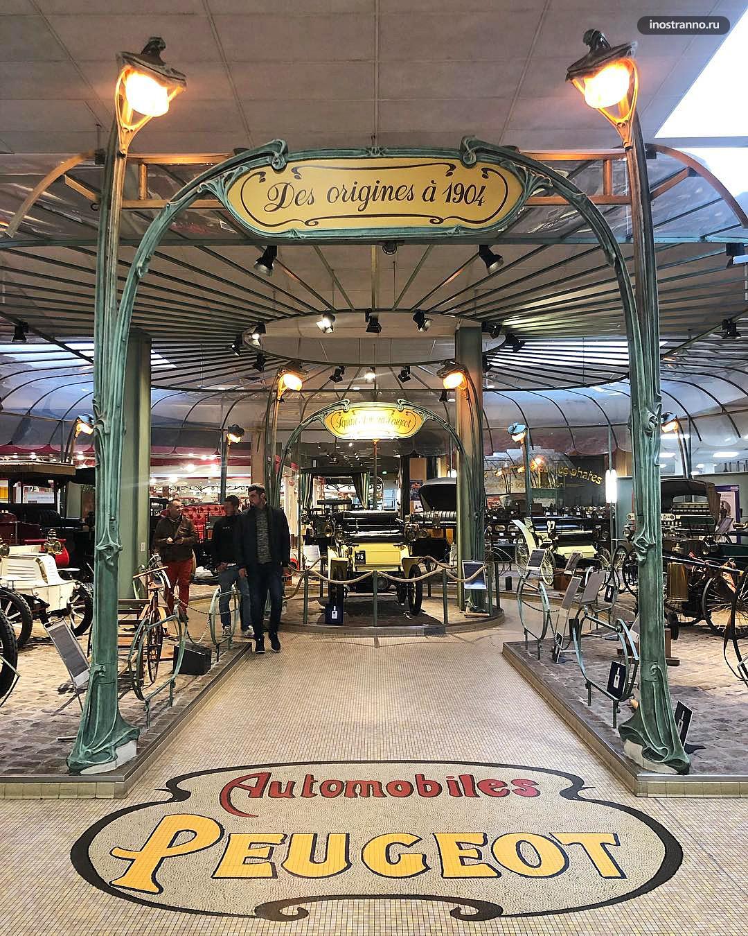Пежо автомобильный музей во Франции