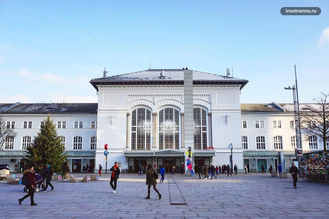 Зальцбург Центральный железнодорожный вокзал