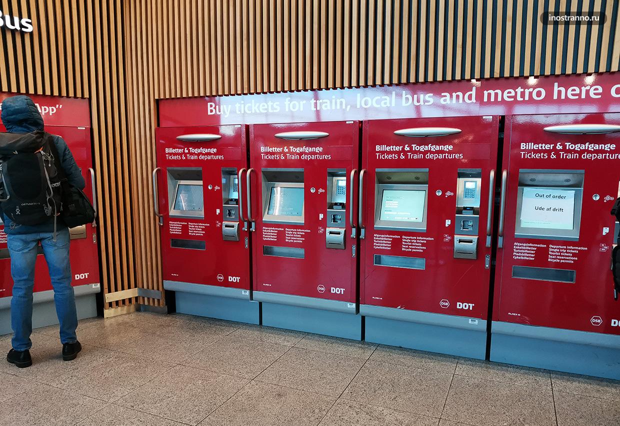 Автомат по продаже билетов на транспорт Копенгагена где купить проездной
