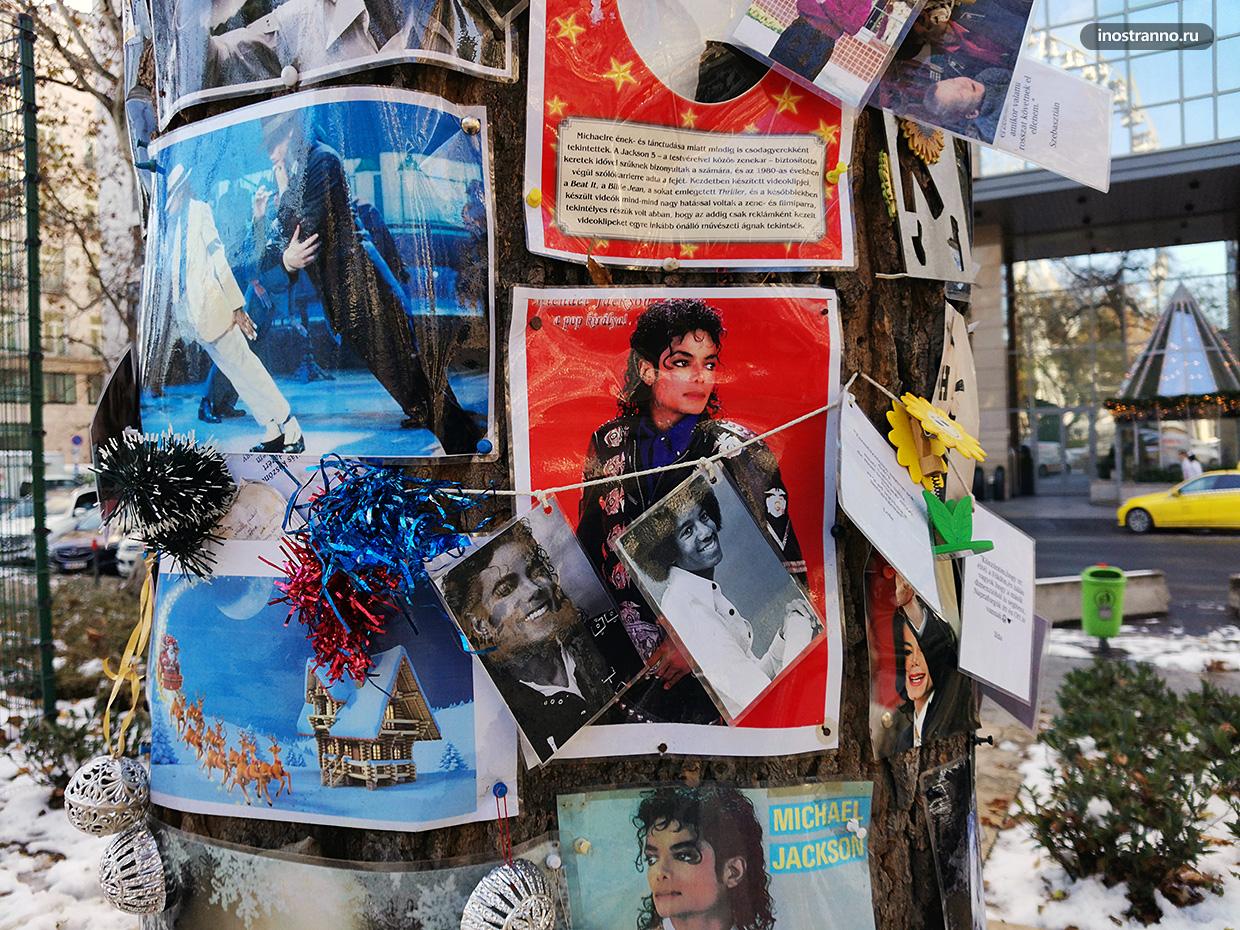 Мемориальное дерево Майкла Джексона