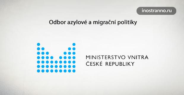 Отдел миграционной политики МВД Чехии