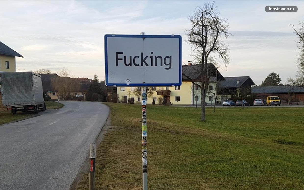 Факинг смешной город в Австрии