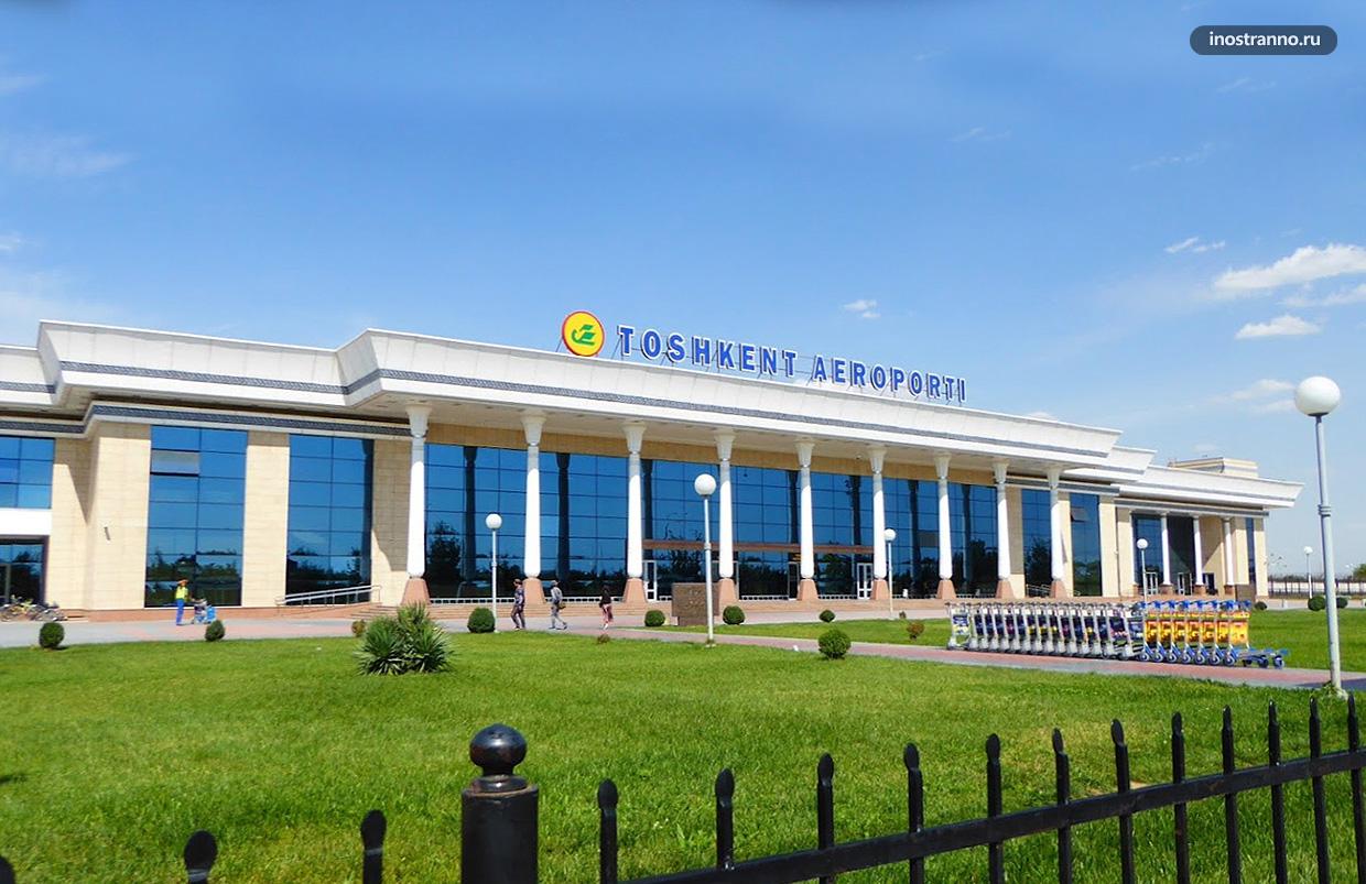Аэропорт Ташкента фото как выглядит