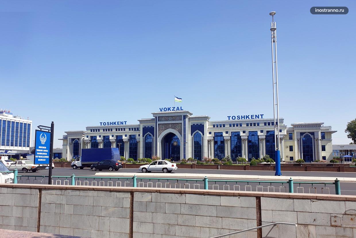 Ташкент главный железнодорожный вокзал