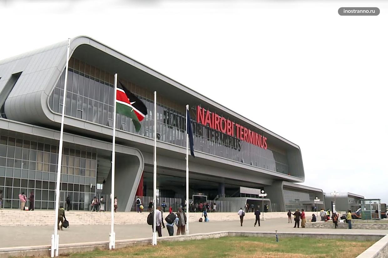 Главный железнодорожный вокзал Найроби Nairobi Terminus