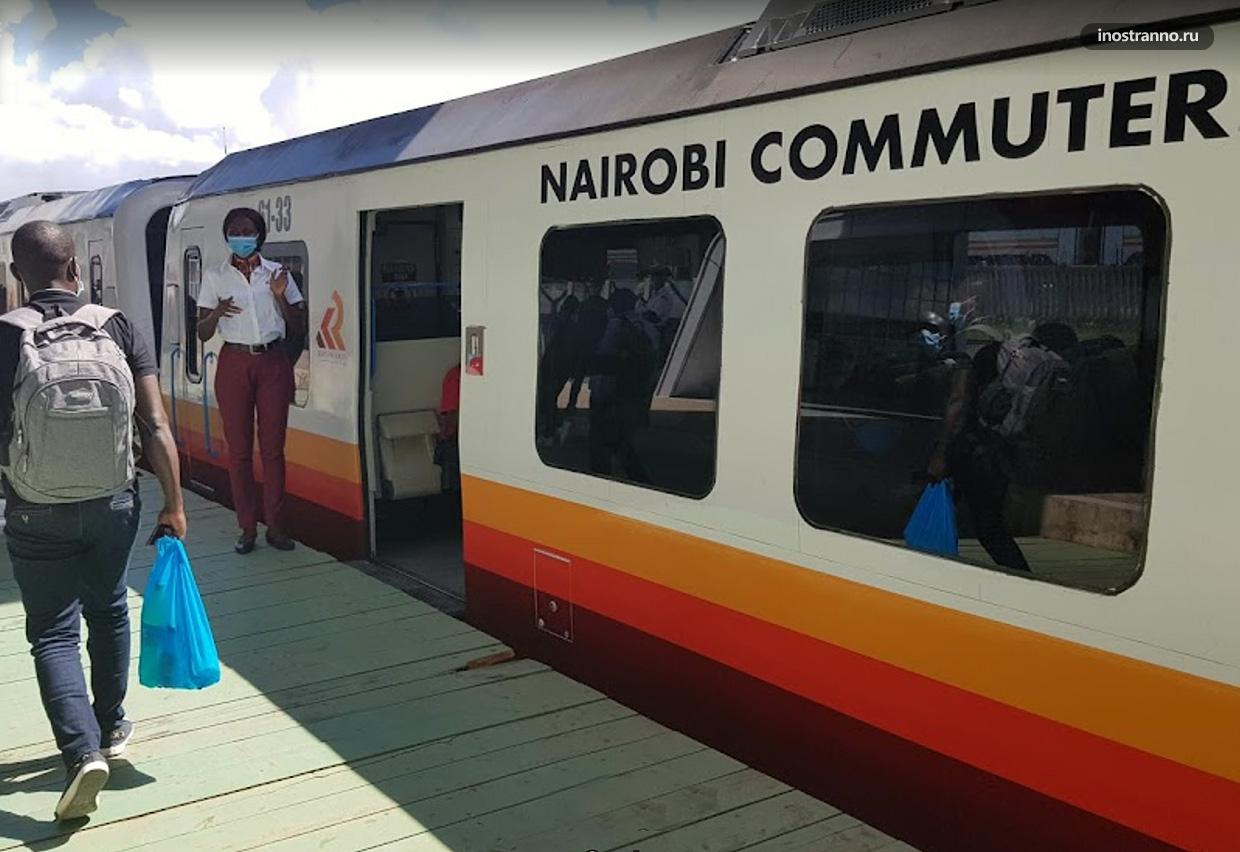 Поезд в Найроби, Кения